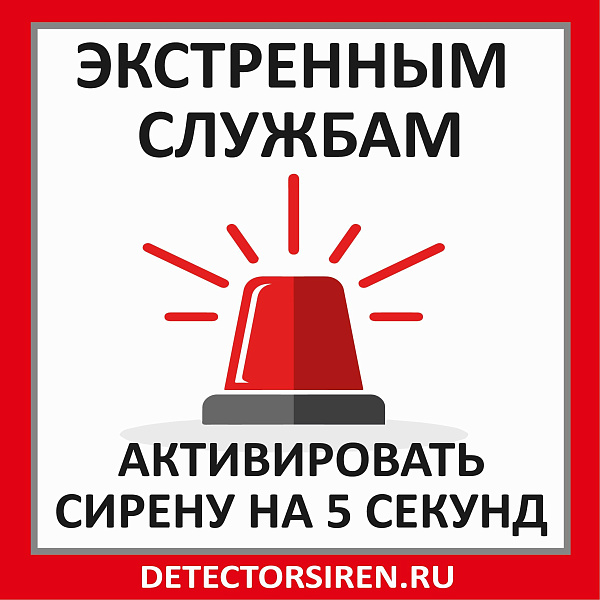 Табличка «Активировать сирену-1»