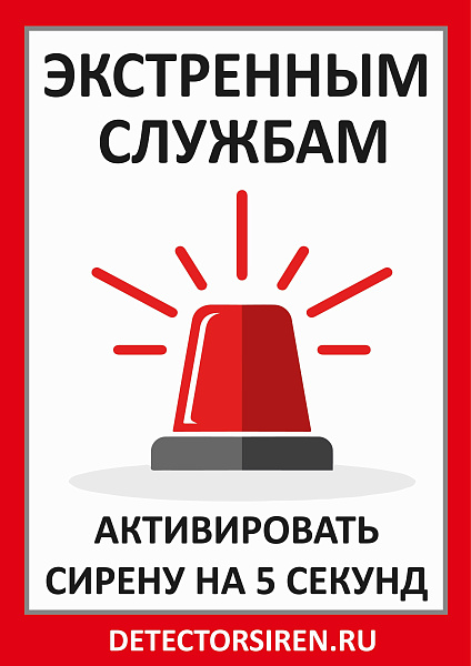 Табличка «Активировать сирену-2»